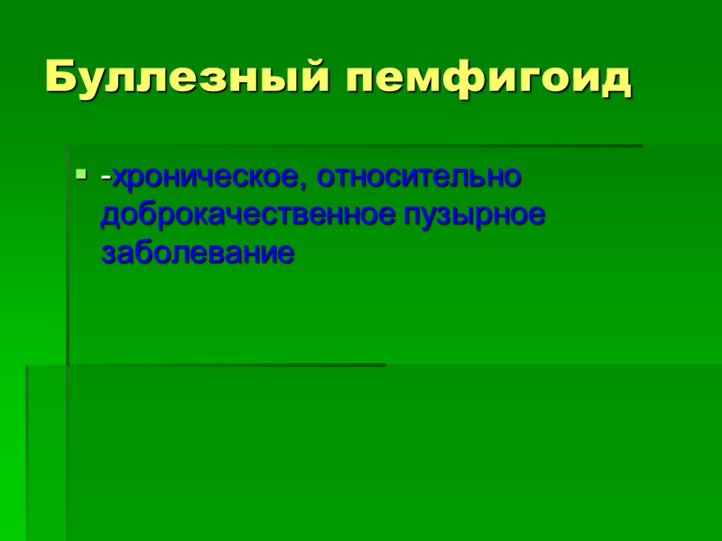 Буллезный пемфигоид -хроническое, относительно доброкачественное пузырное заболевание